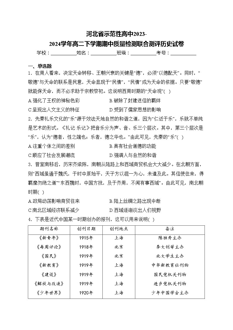 河北省示范性高中2023-2024学年高二下学期期中质量检测联合测评历史试卷(含答案)第1页