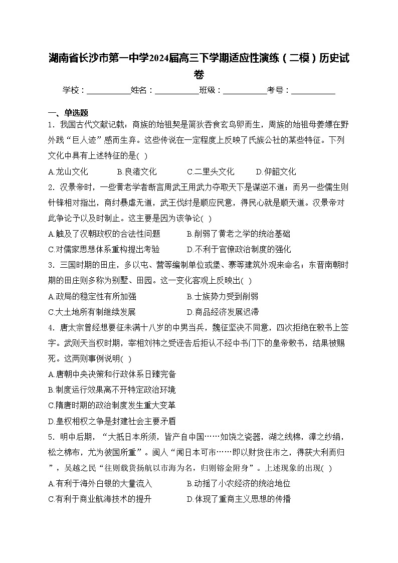 湖南省长沙市第一中学2024届高三下学期适应性演练（二模）历史试卷(含答案)01