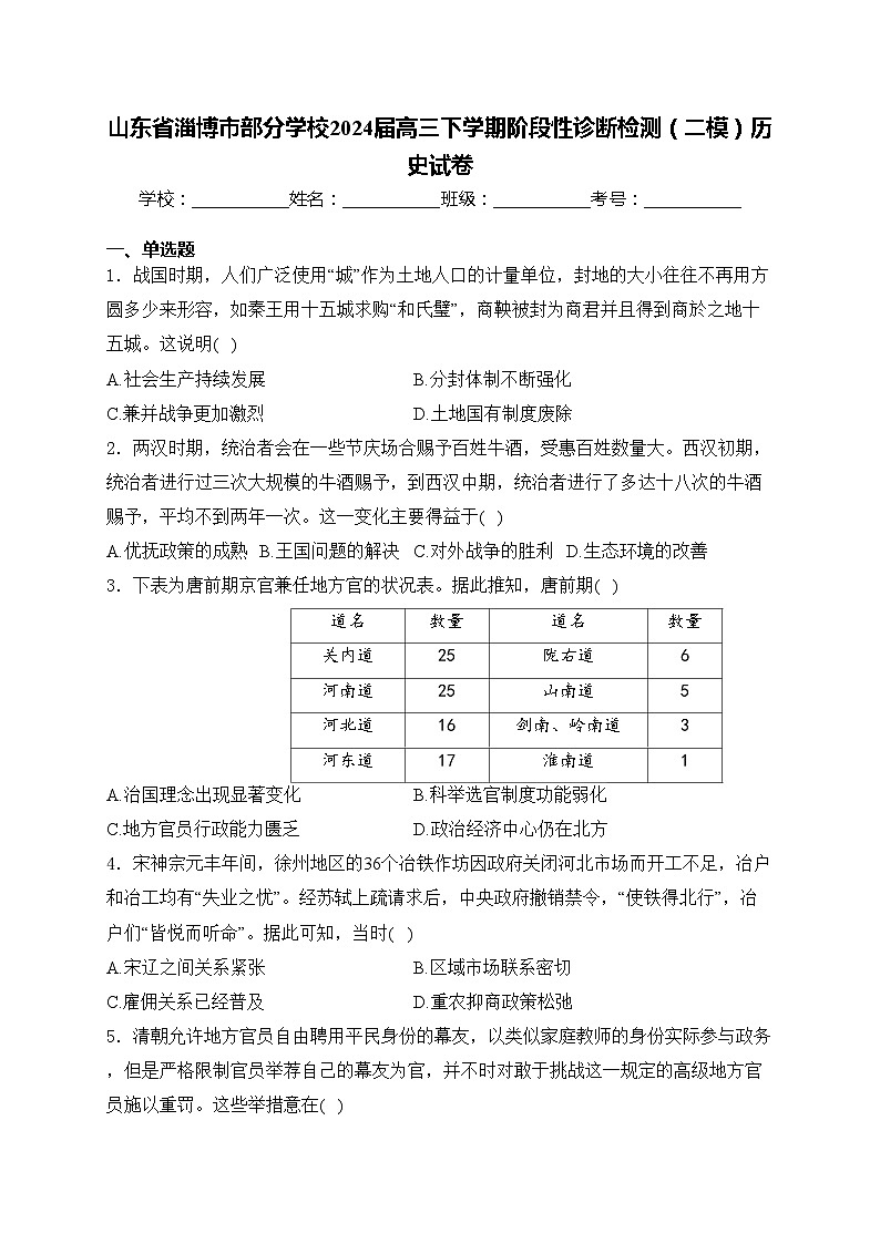 山东省淄博市部分学校2024届高三下学期阶段性诊断检测（二模）历史试卷(含答案)01