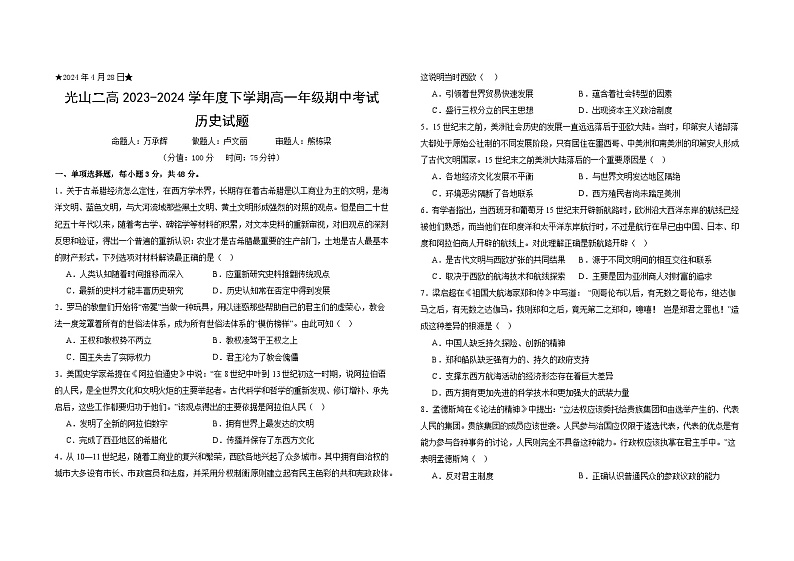 +河南省光山县第二高级中学2023-2024学年高一下学期期中考试历史试题01