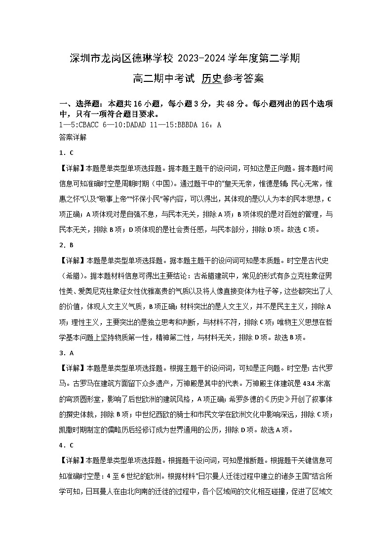 深圳市龙岗区德琳学校2023-2024学年度第二学期高二期中考试历史参考答案第1页