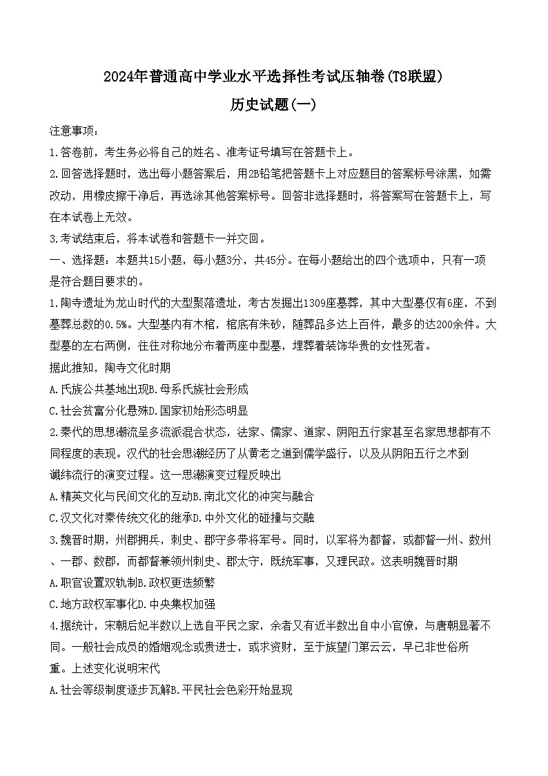 2024湖北省T8联盟高三下学期压轴考试（一模）历史含解析第1页