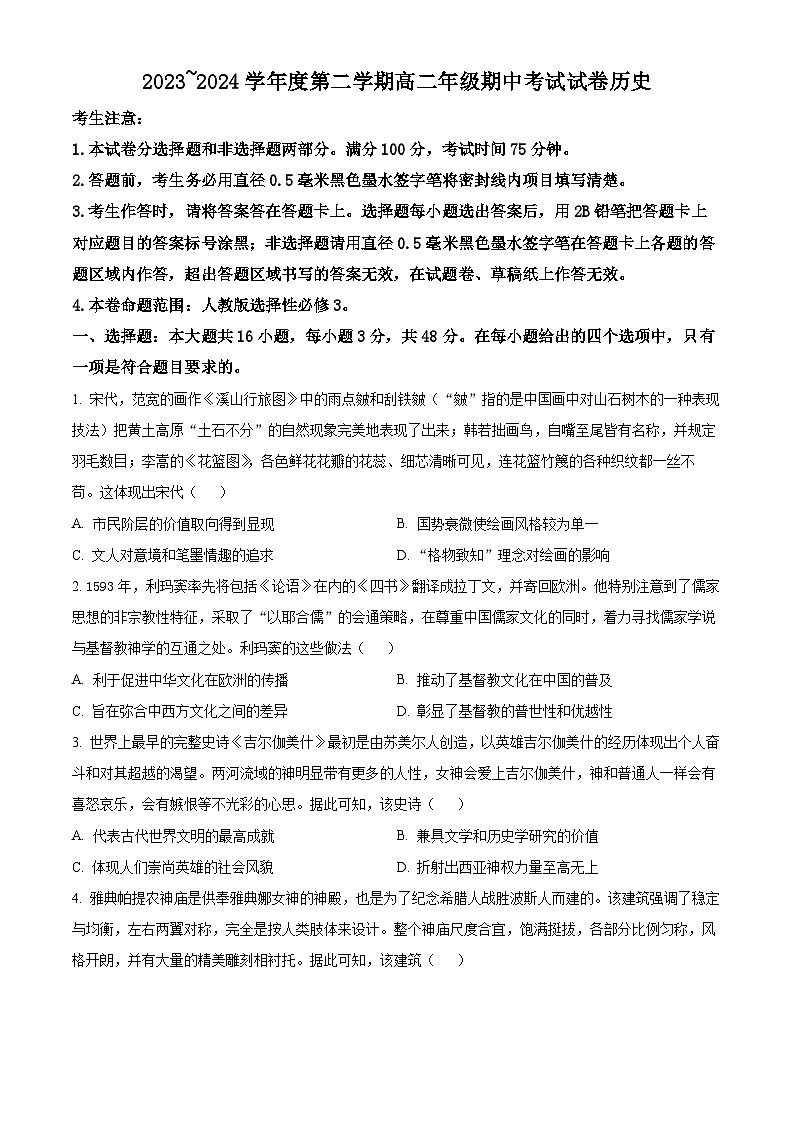 2024沧州运东四校联考高二下学期4月期中考试历史含解析01