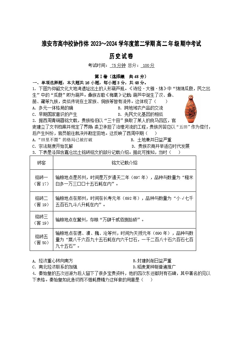 2024淮安协作体联盟高二下学期期中考试历史含答案第1页