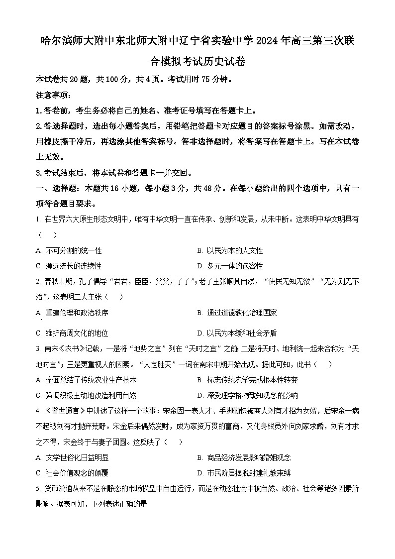 2024届东北三省三校高三下学期第三次联合模拟考试历史试题（原卷版）第1页