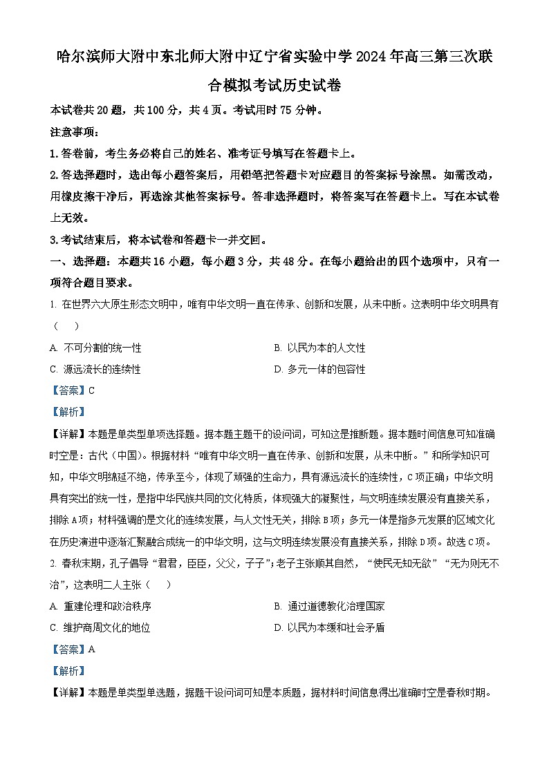 2024届东北三省三校高三下学期第三次联合模拟考试历史试题（解析版）第1页