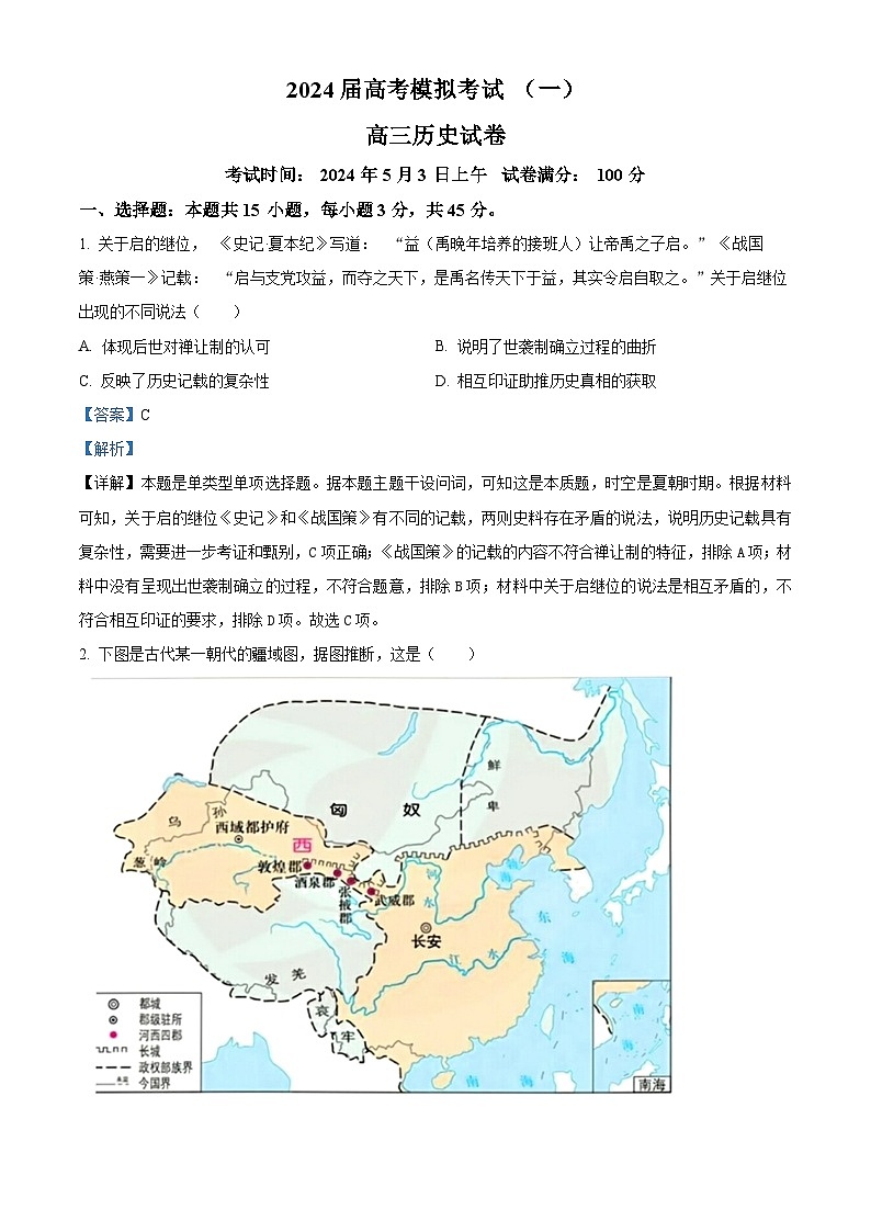 2024届湖北省鄂州高中高三下学期模拟考试(一模)历史试题（原卷版+解析版）01
