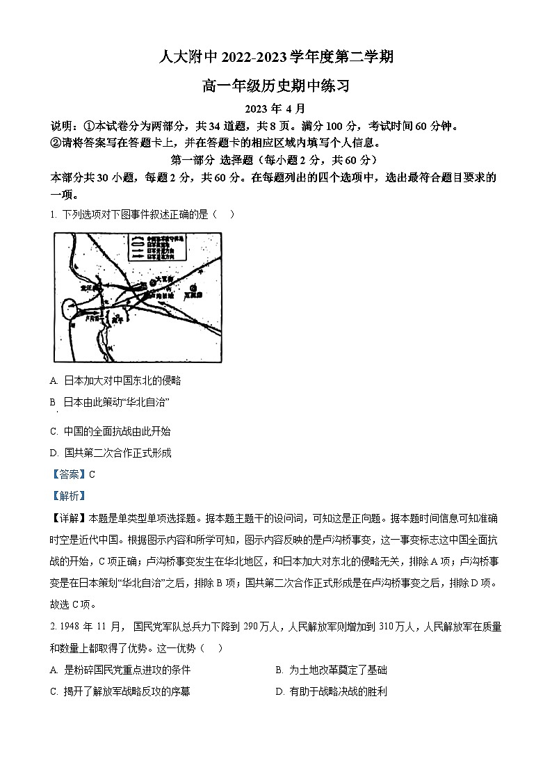 北京市中国人民大学附属中学2023-2024学年高一下学期期中考试历史试题（解析版）第1页