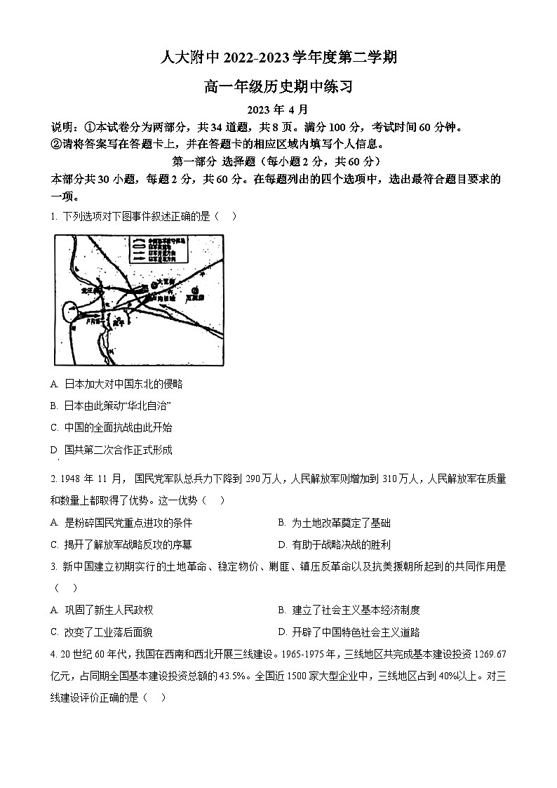 北京市中国人民大学附属中学2023-2024学年高一下学期期中考试历史试题（原卷版）第1页