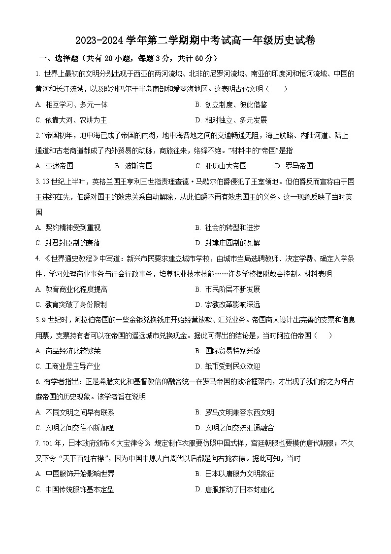 甘肃省兰州市教育局第四片区2023-2024学年高一下学期期中历史试卷（原卷版+解析版）01