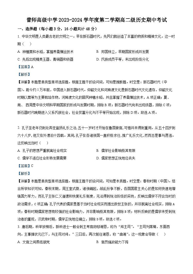 广东省普宁市普师高级中学2023-2024学年高二下学期期中历史试题（原卷版+解析版）01