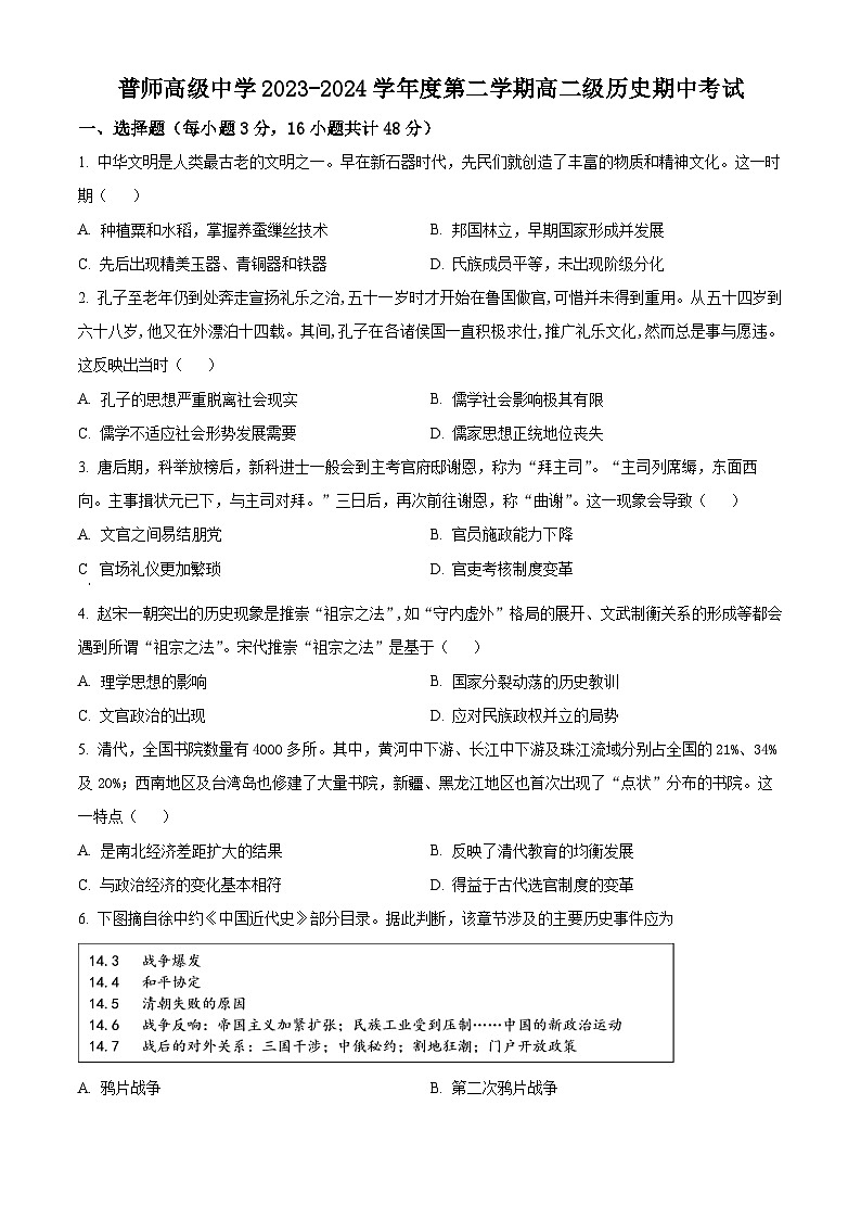 广东省普宁市普师高级中学2023-2024学年高二下学期期中历史试题（原卷版+解析版）01