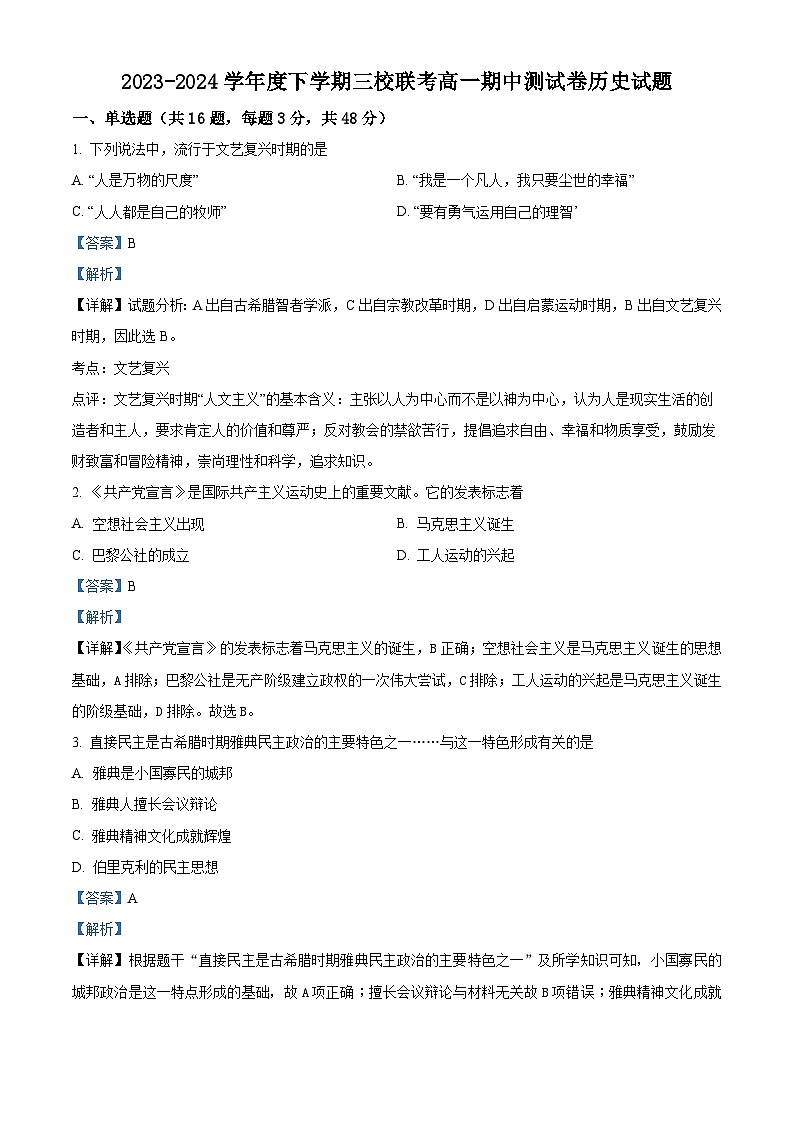 黑龙江省佳木斯市三校联考2023-2024学年高一下学期期中历史试题（原卷版+解析版）01