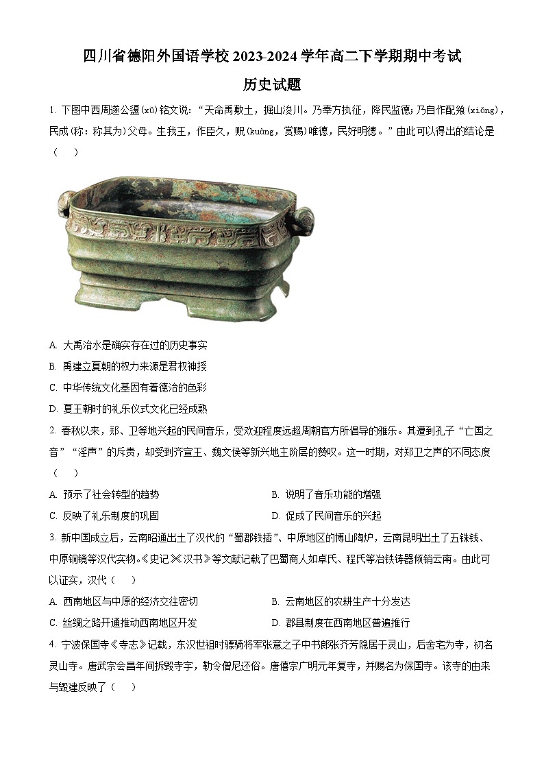 四川省德阳外国语学校2023-2024学年高二下学期期中考试历史试题（原卷版+解析版）01