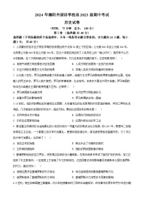 四川省德阳外国语学校2023-2024学年高一下学期期中历史试题（原卷版+解析版）