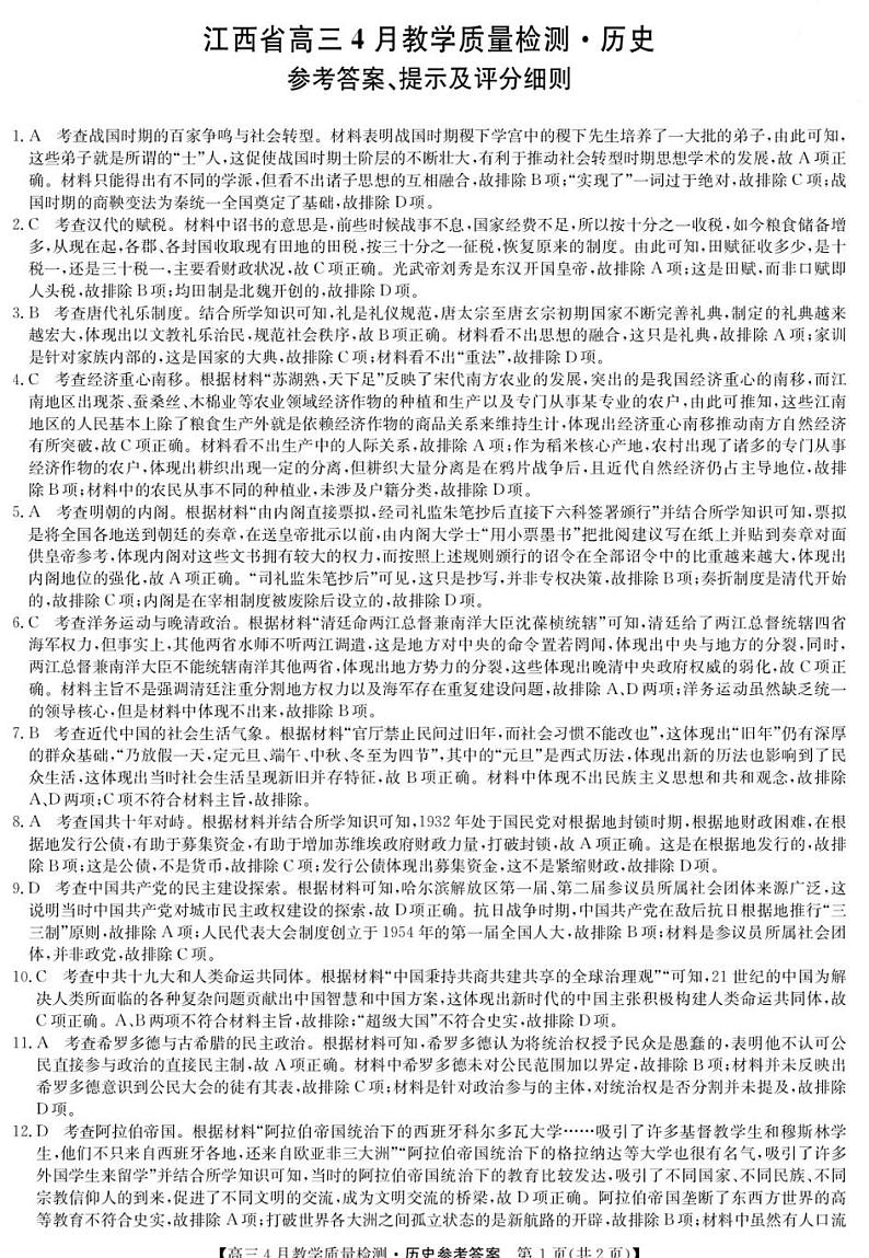 江西省九师大联考2024届高三下学期4月教学质量检测（二模）历史试题01