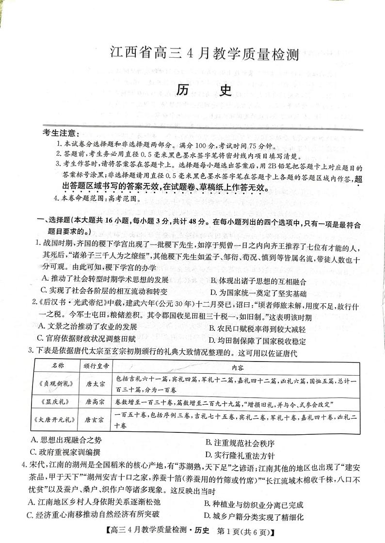 江西省九师大联考2024届高三下学期4月教学质量检测（二模）历史试题03