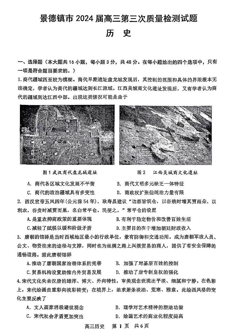 2024届江西省景德镇市高三下学期4月第三次质量检测历史试题01