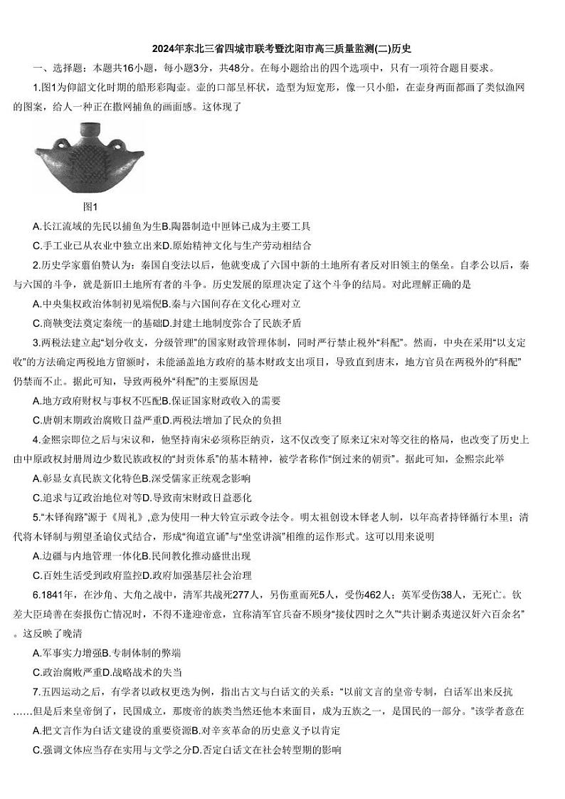 2024届东北三省四城市联考暨沈阳市高三下学期二模历史试题第1页