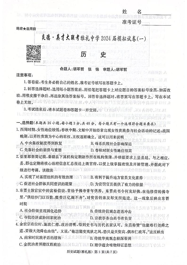 2024炎德英才雅礼中学高三模拟历史试卷一及参考答案01