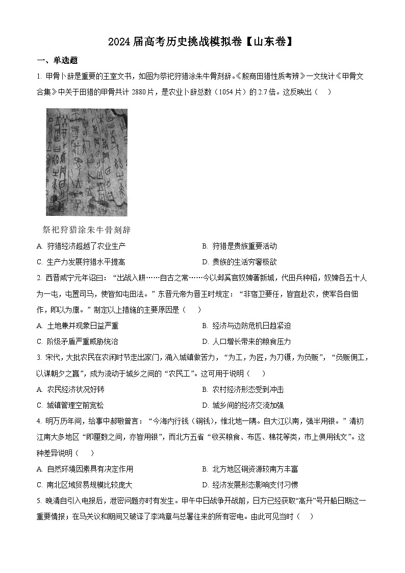 山东省2024届高考挑战模拟测试历史试题（原卷版）第1页