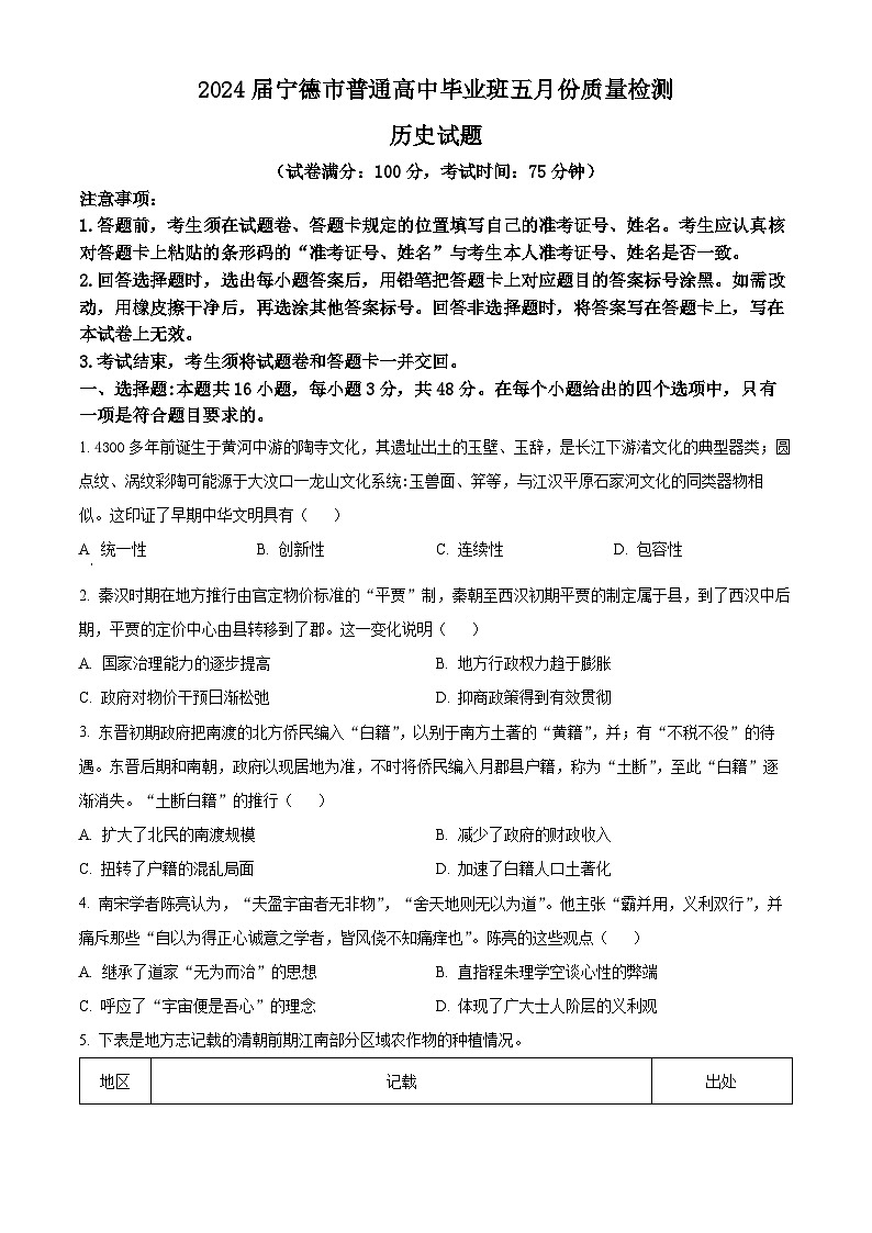 2024届福建省宁德市高三下学期5月质量检测（三模）历史试题（原卷版）第1页