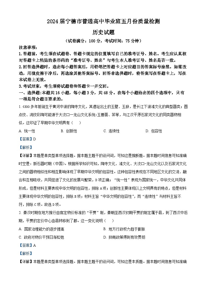 2024届福建省宁德市高三下学期5月质量检测（三模）历史试题（解析版）第1页