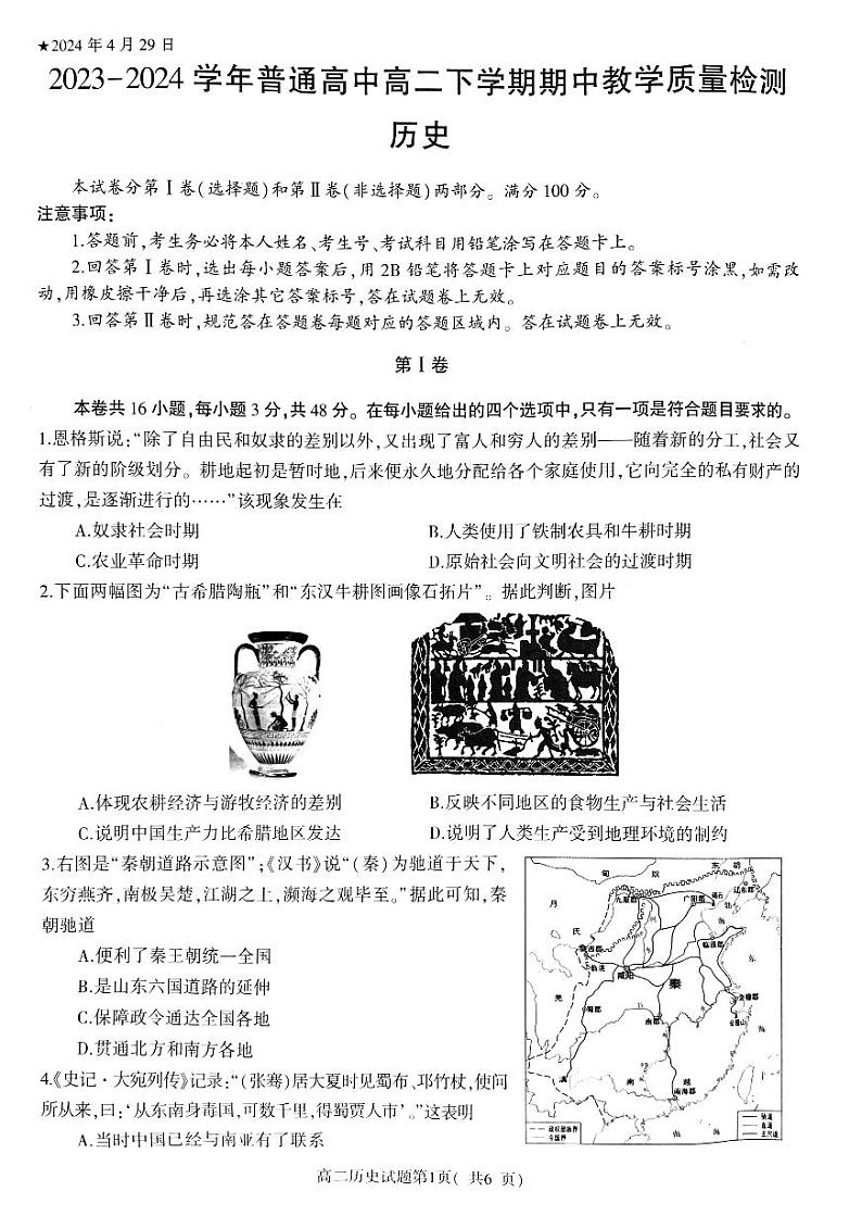 河南省信阳市2023-2024学年高二下学期期中教学质量检测历史试题01