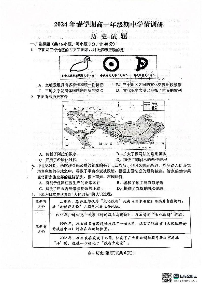 江苏省盐城市阜宁县2023-2024学年高一下学期期中考试历史试题01
