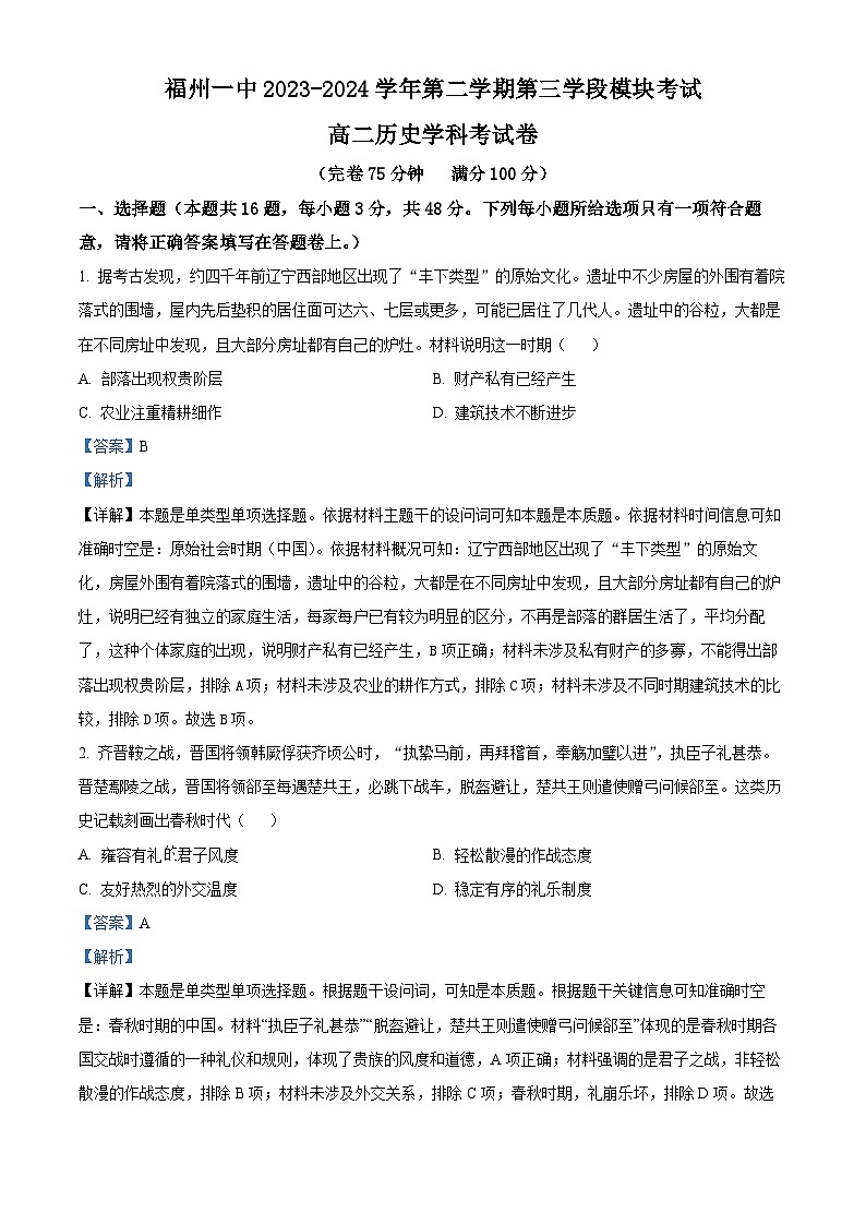 福建省福州第一中学2023-2024学年高二下学期期中历史试题（Word版附解析）01