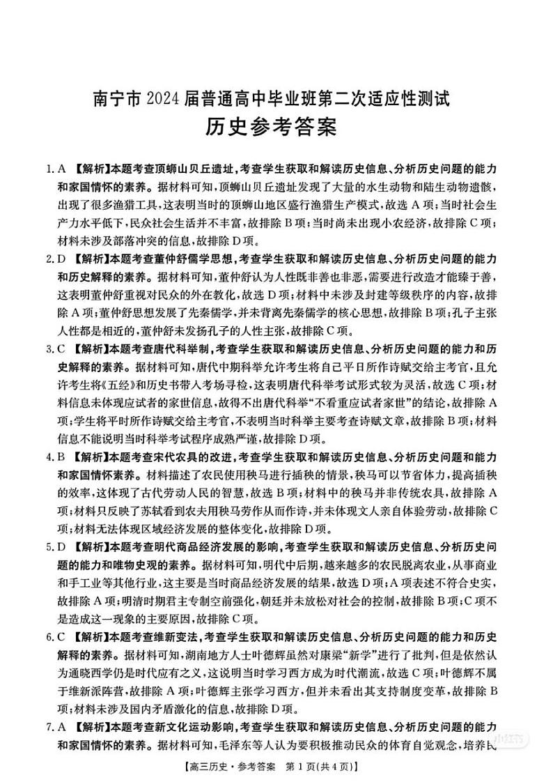 2024年4月南宁高三二模历史答案第1页