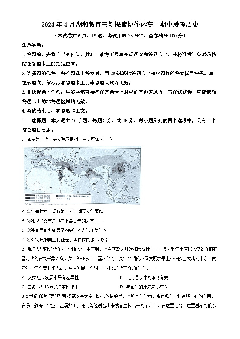 湖南省湖湘教育三新探索协作体2023-2024学年高一下学期4月期中联考历史试卷（Word版附解析）01