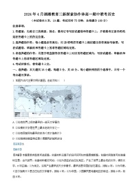 湖南省湖湘教育三新探索协作体2023-2024学年高一下学期4月期中联考历史试卷（Word版附解析）