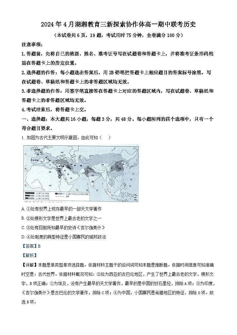 湖南省湖湘教育三新探索协作体2023-2024学年高一下学期4月期中联考历史试卷（Word版附解析）01