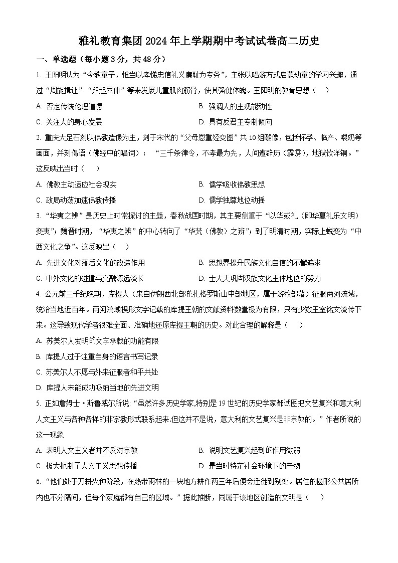湖南省雅礼教育集团2023-2024学年高二下学期期中考试历史试卷（Word版附解析）01