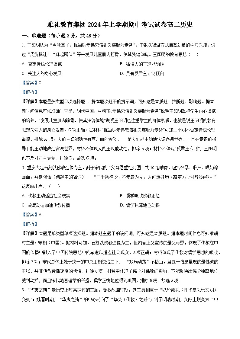 湖南省雅礼教育集团2023-2024学年高二下学期期中考试历史试卷（Word版附解析）01