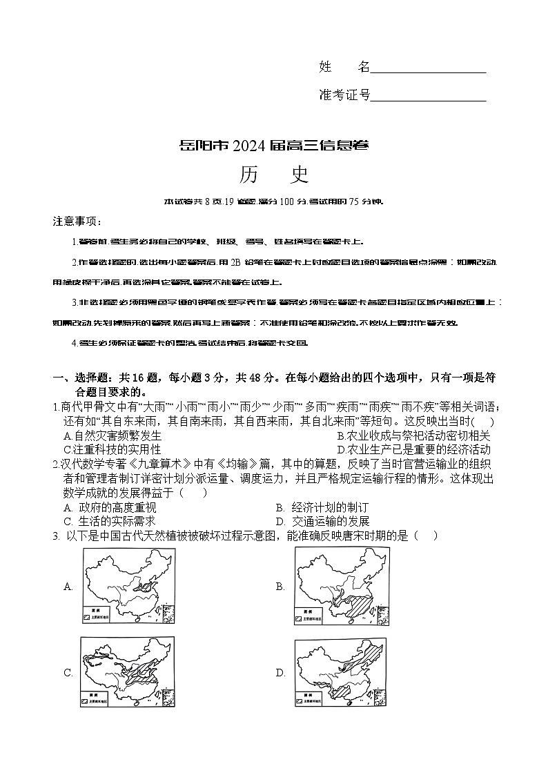 湖南省岳阳市2024届高三下学期考情信息卷（一）历史试卷（Word版附解析）01