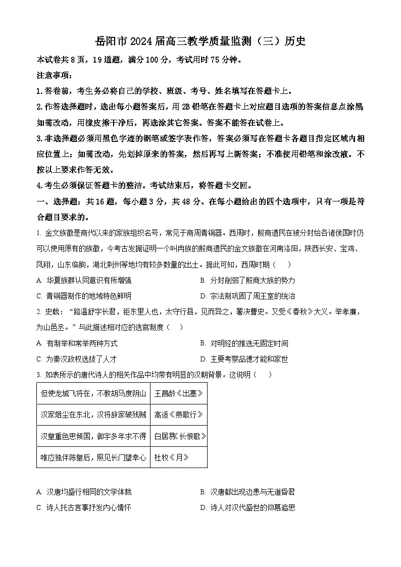 湖南省岳阳市2024届高三下学期三模历史试卷（Word版附解析）01