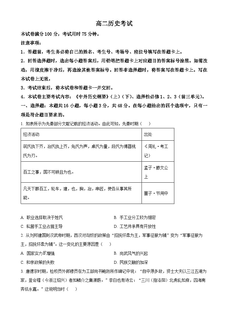 湖南省长沙市第一中学、长沙市一中城南中学等多校2023-2024学年高二下学期期中考试历史试卷（Word版附解析）01