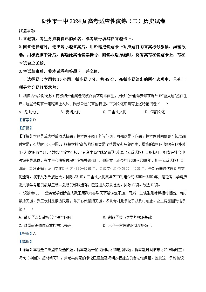 湖南省长沙市第一中学2024届高三下学期二模历史试卷（Word版附解析）01