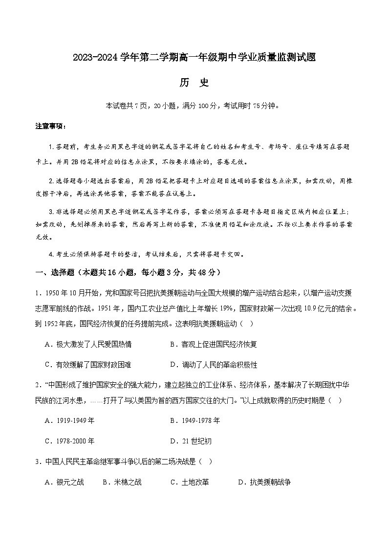 广东省珠海市六校联考2023-2024学年高一下学期4月期中考试历史试题（Word版附解析）01