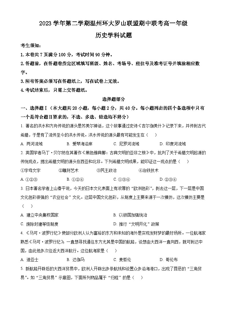 浙江省环大罗山联盟2023-2024学年高一下学期4月期中考试历史试题（Word版附解析）01