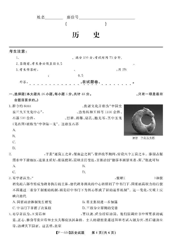 安徽省皖江名校联盟2024届高三下学期4月二模历史试卷01