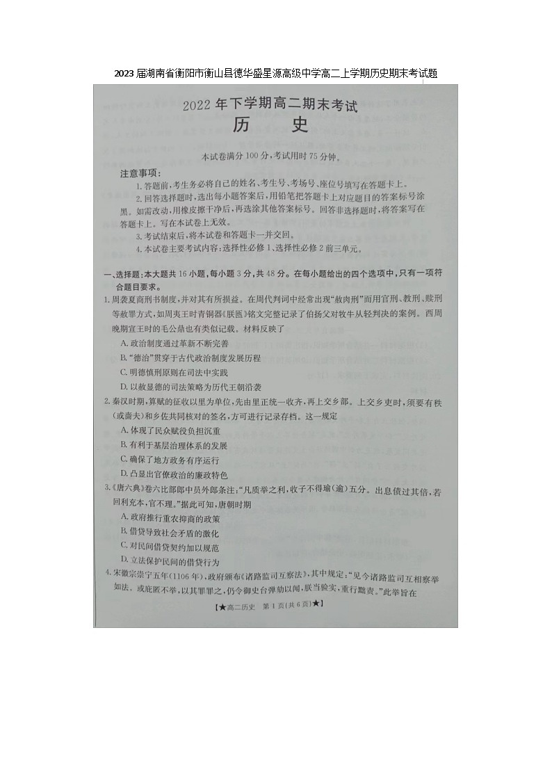2023届湖南省衡阳市衡山县德华盛星源高级中学高二上学期历史期末考试题第1页
