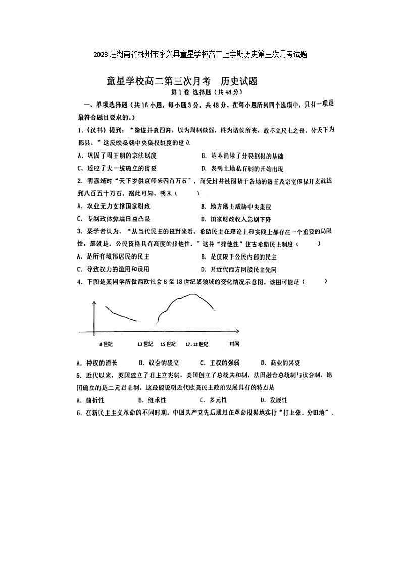 2023届湖南省郴州市永兴县童星学校高二上学期历史第三次月考试题第1页