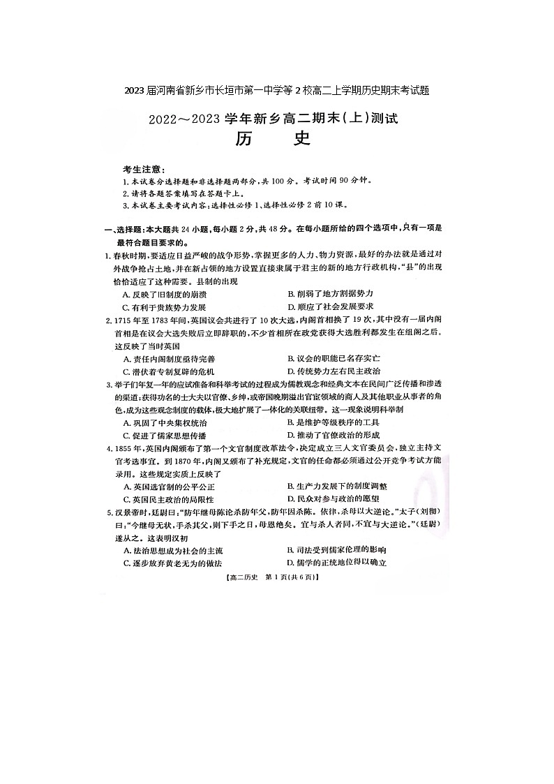 2023届河南省新乡市长垣市第一中学等2校高二上学期历史期末考试题第1页