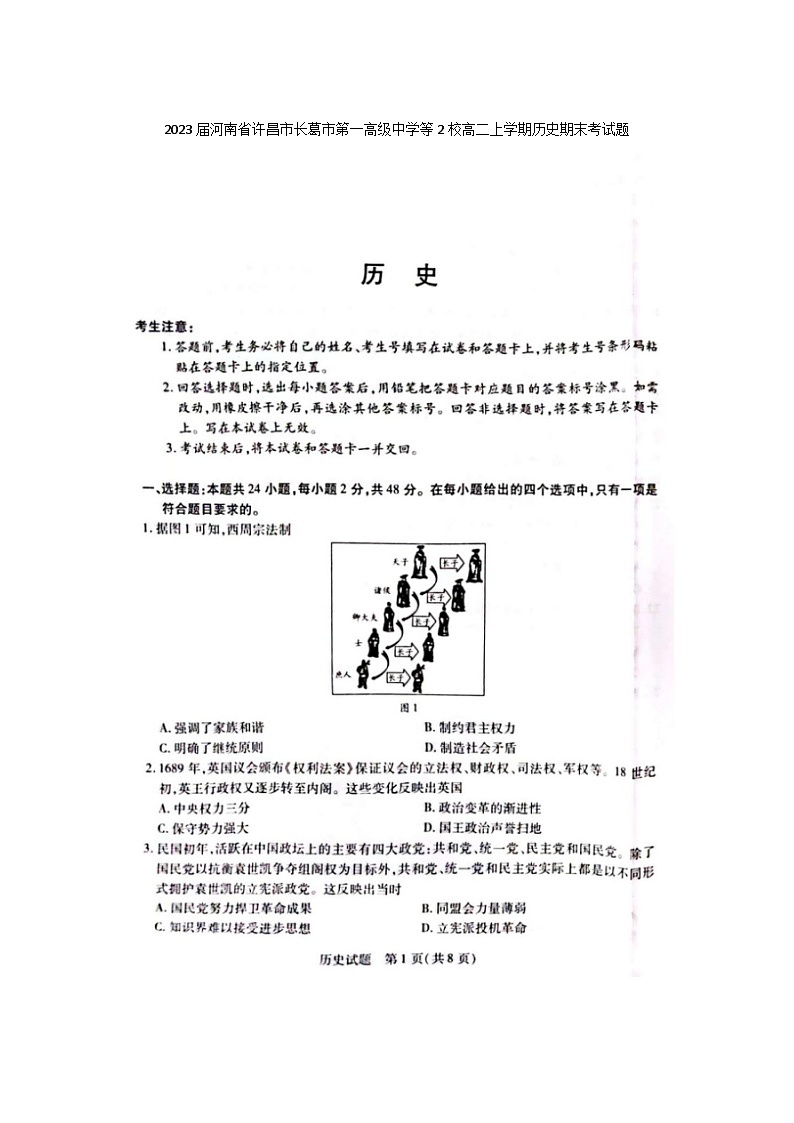2023届河南省许昌市长葛市第一高级中学等2校高二上学期历史期末考试题第1页