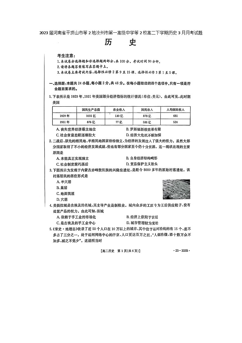 2023届河南省平顶山市等2地汝州市第一高级中学等2校高二下学期历史3月月考试题第1页