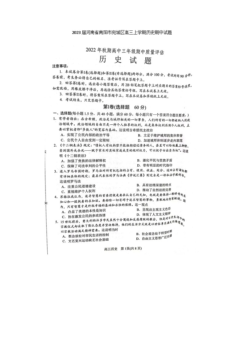 2023届河南省南阳市宛城区高三上学期历史期中试题01