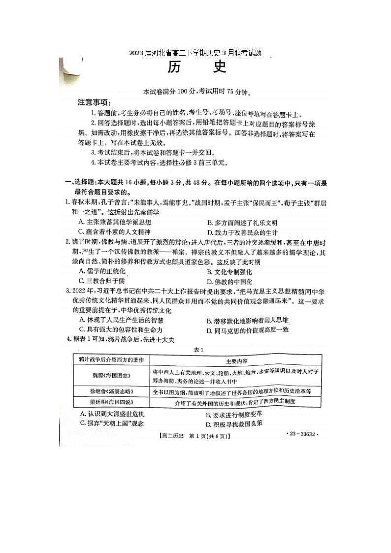 2023届河北省高二下学期历史3月联考试题第1页